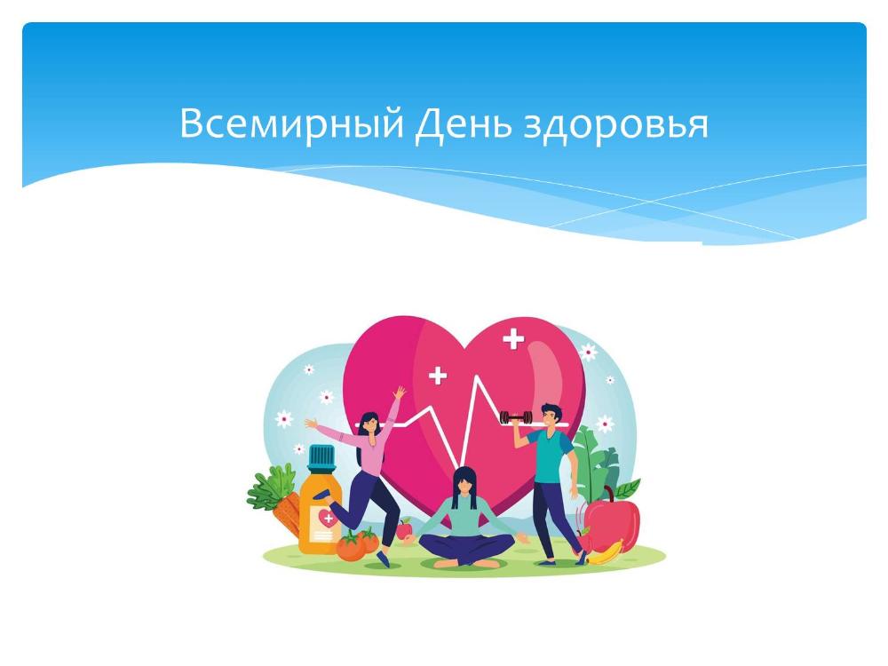 ВСЕМИРНЫЙ ДЕНЬ ЗДОРОВЬЯ!